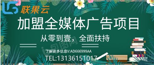 全媒体广告代理加盟的可靠性 机遇与挑战并存